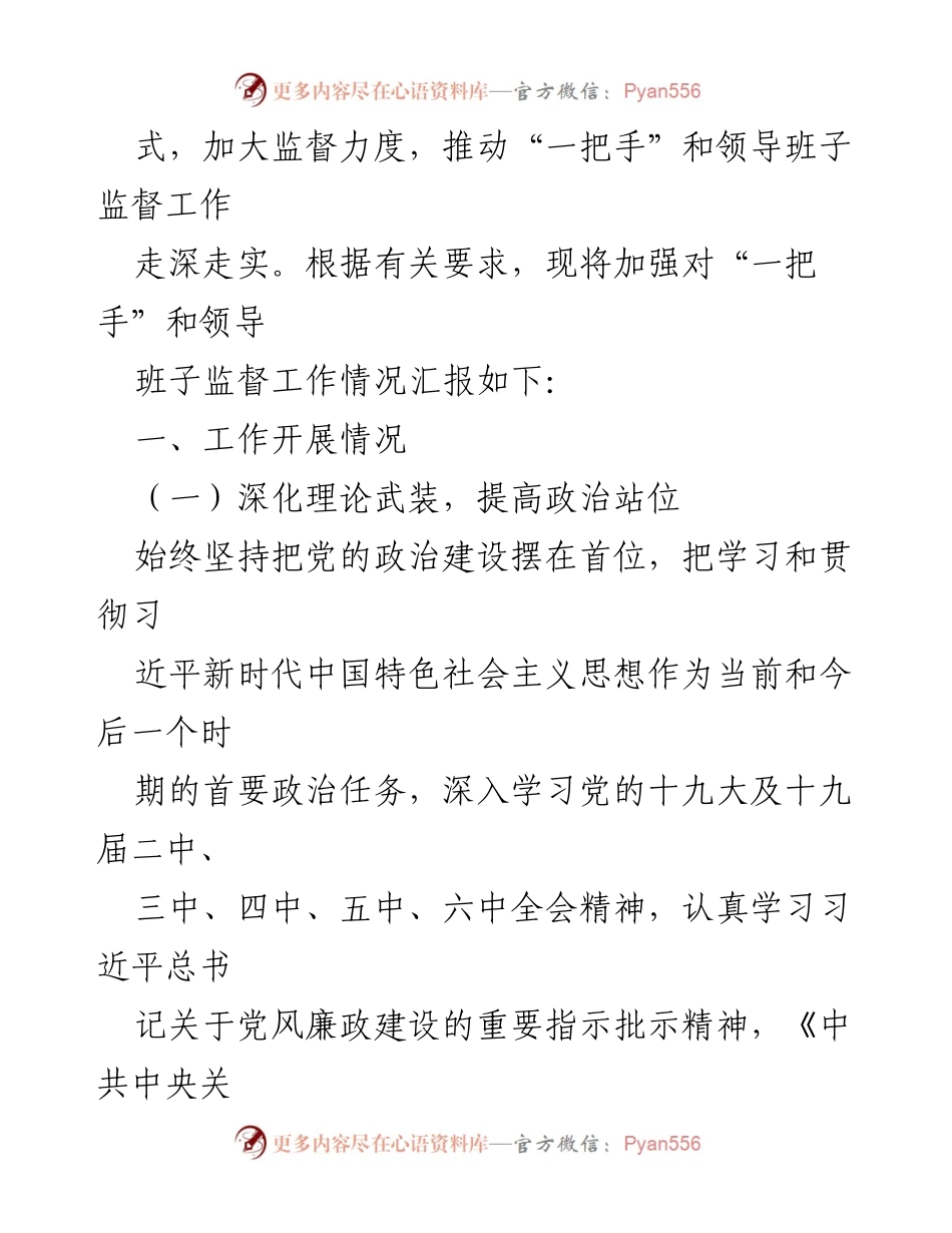 [工作总结] 监督工作 - 加强对“一把手”和领导班子监督工作的情况汇报_2.docx_第2页
