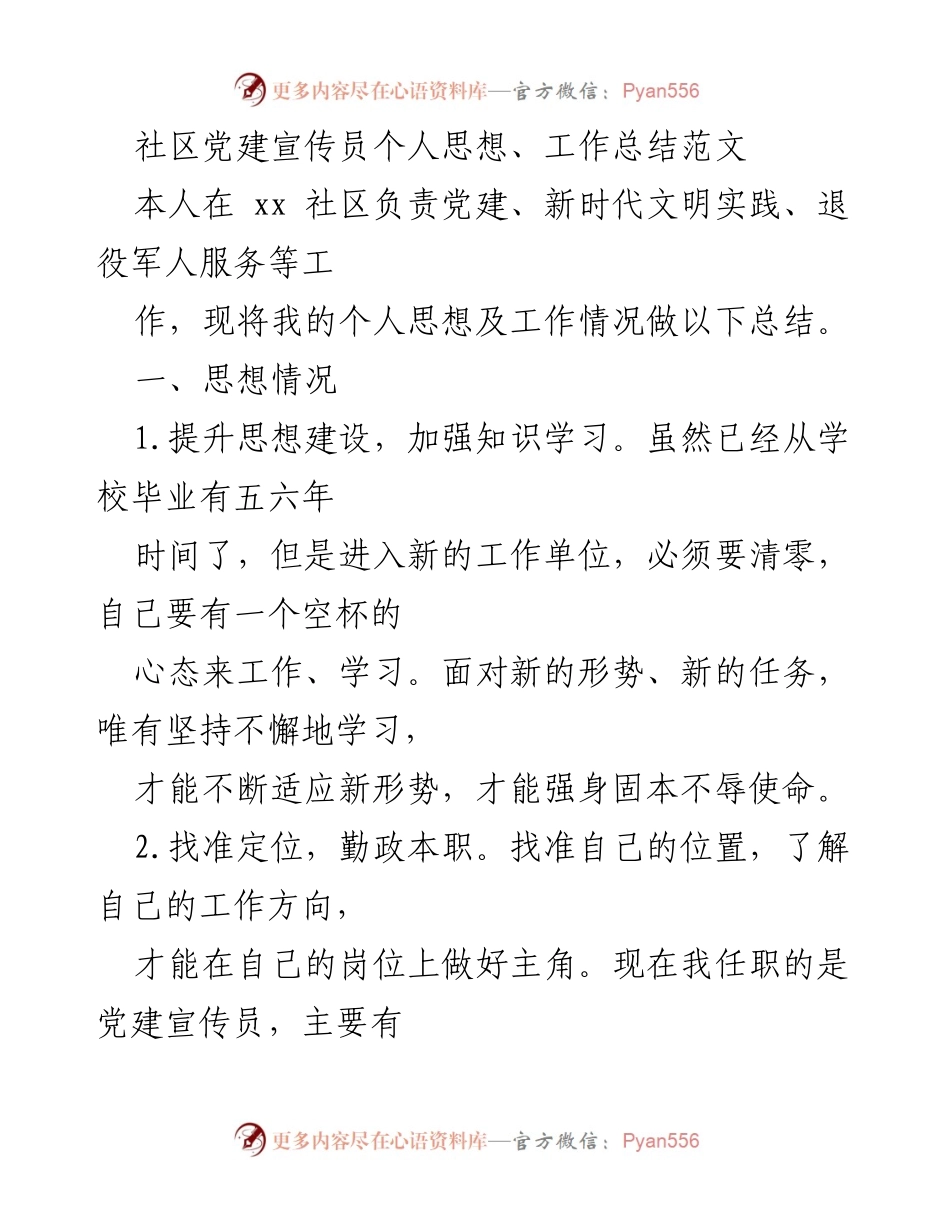 [工作总结] 社区党建 - 社区党建宣传员个人思想与工作总结_1.docx_第1页