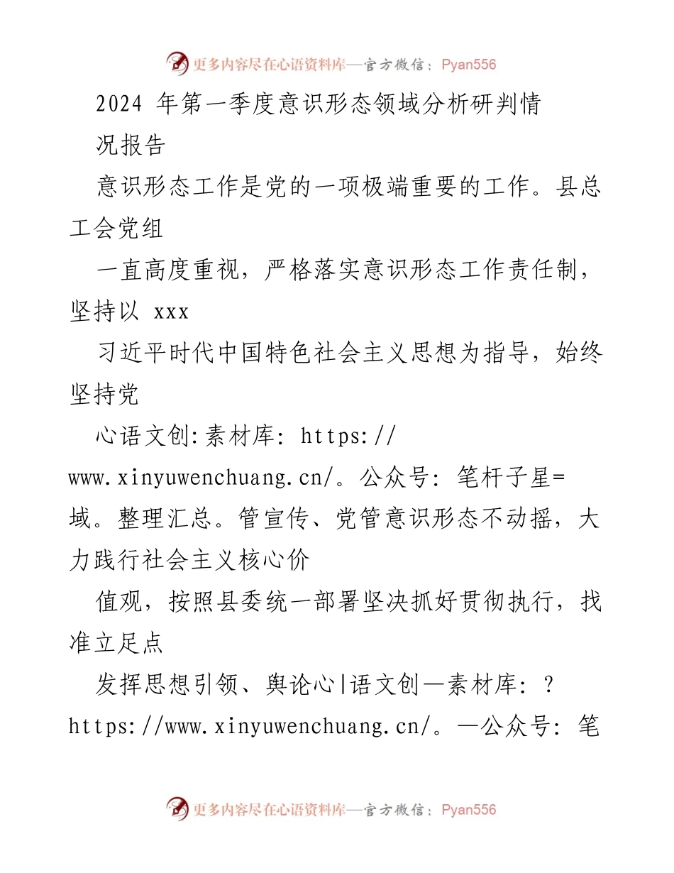 [工作总结] 第一季度意识形态工作 - 2024年第一季度意识形态领域分析研判情况报告.docx_第1页