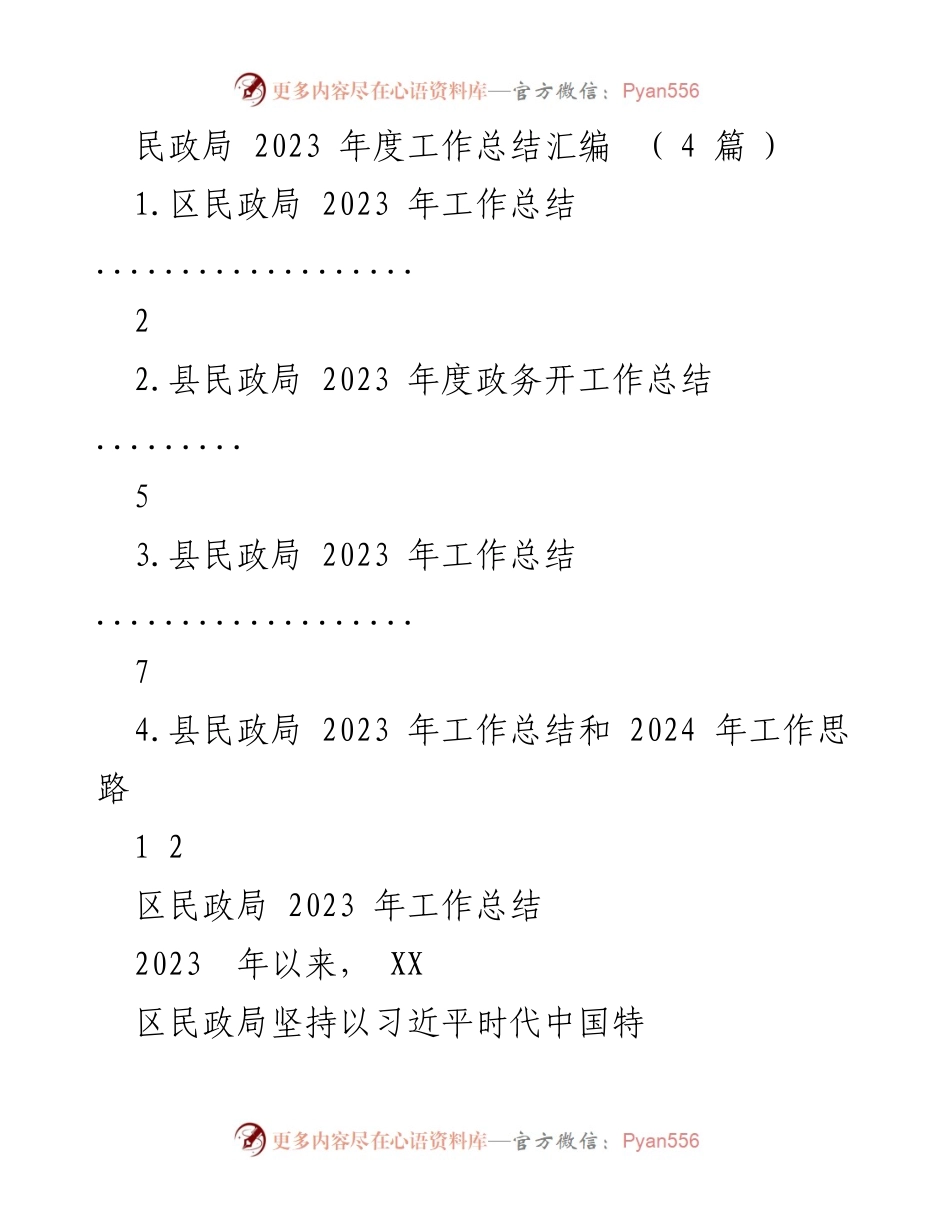 [工作总结] 民政局 - 2023年度民政局工作总结汇编_1.docx_第1页