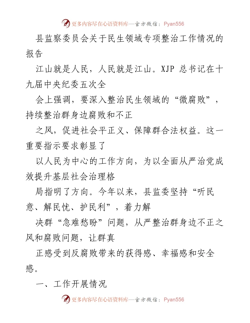 [工作总结] 民生领域专项整治 - 县监察委员会民生领域专项整治工作情况报告.docx_第1页