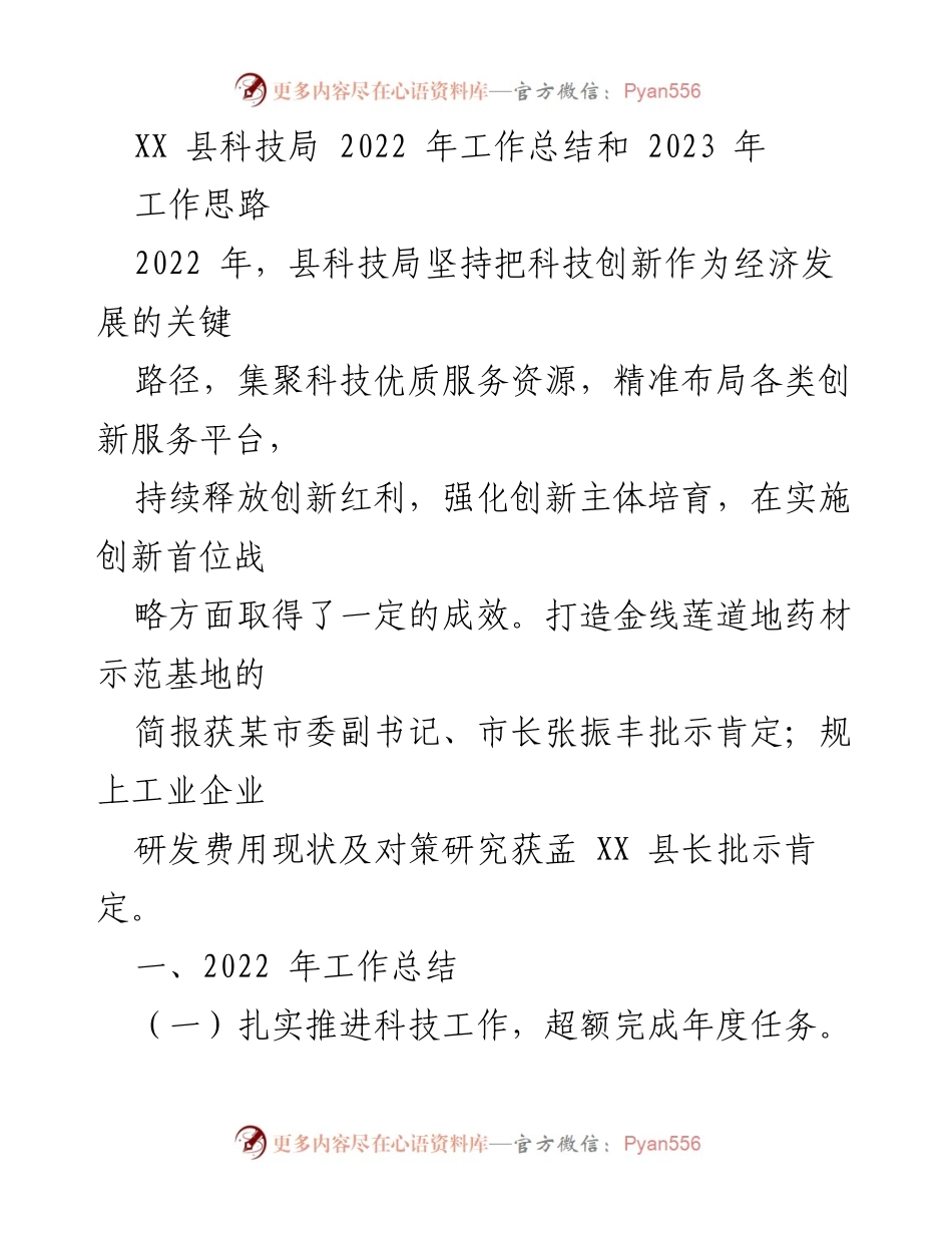 [工作总结] 科技局年度工作 - XX县科技局2022年工作总结与2023年工作思路.docx_第1页