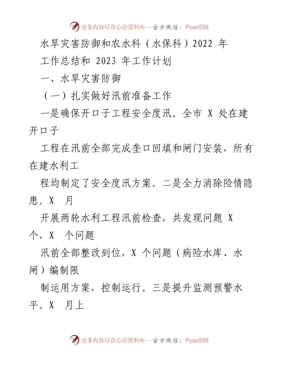 [工作总结] 水旱灾害防御 - 2022年工作总结与2023年工作计划概述.docx_第1页