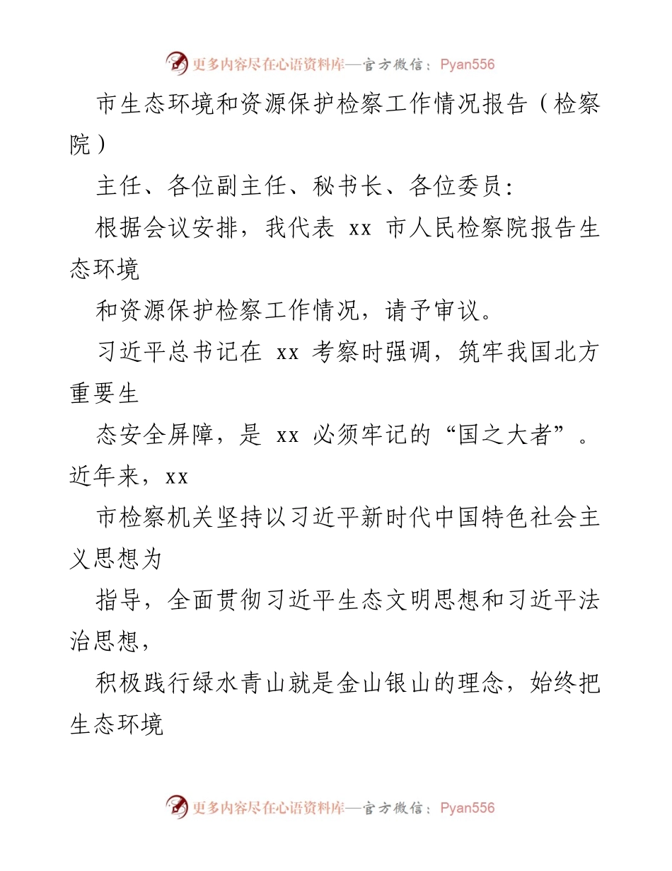[工作总结] 检察院会议 - xx市生态环境和资源保护检察工作情况报告.docx_第1页