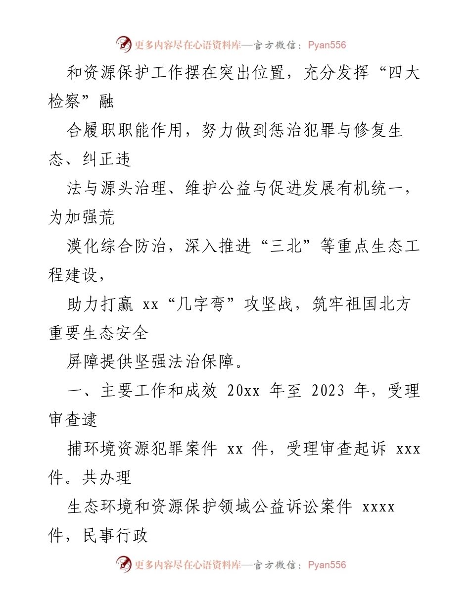 [工作总结] 检察院会议 - xx市生态环境和资源保护检察工作情况报告.docx_第2页