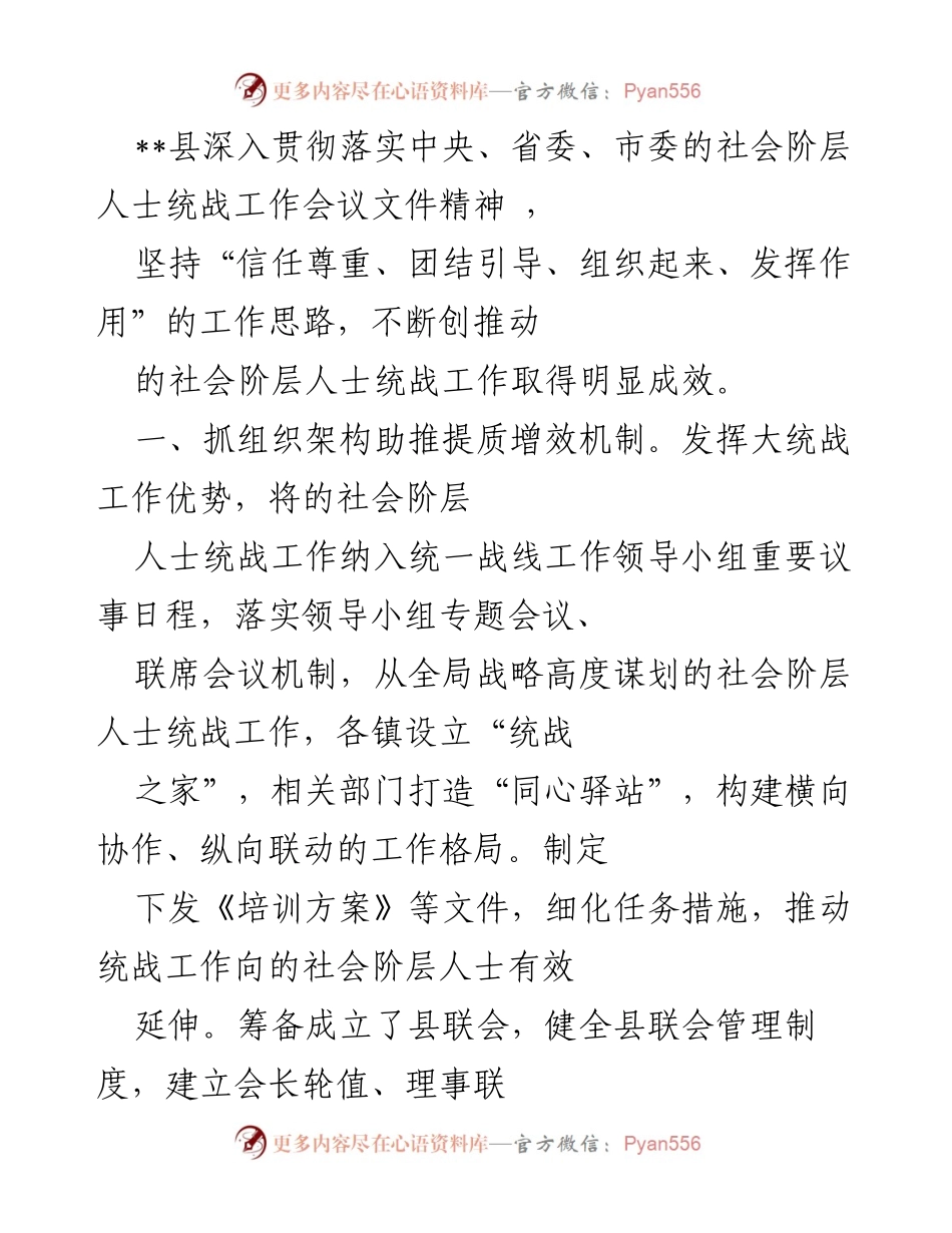 [工作总结] 社会阶层人士统战工作 - 深入推进社会阶层人士统战工作的成效与措施.docx_第1页