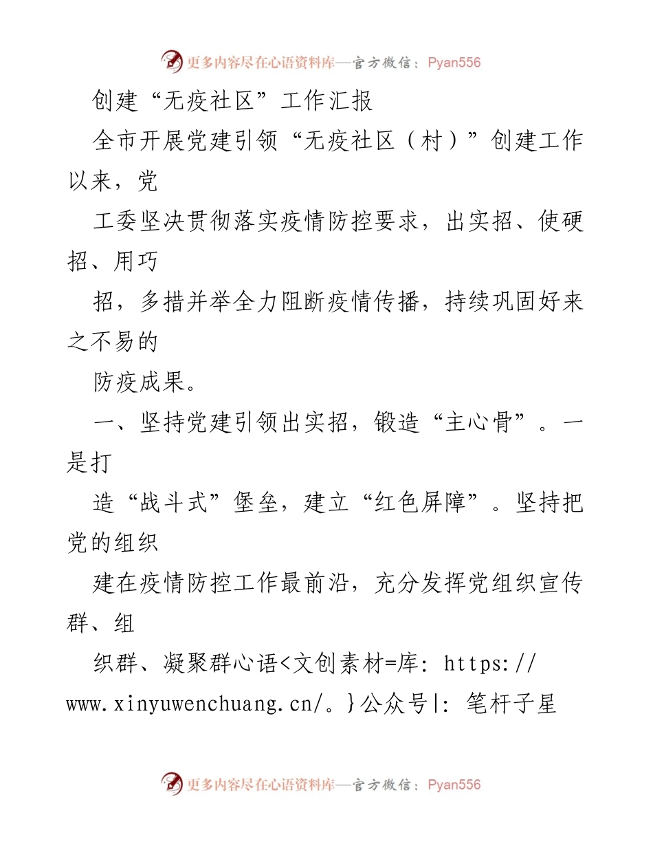 [工作总结] 疫情防控 - 创建“无疫社区”工作汇报.docx_第1页