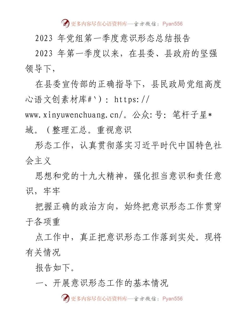 [工作总结] 第一季度 - 2023年县民政局意识形态工作总结报告.docx_第1页