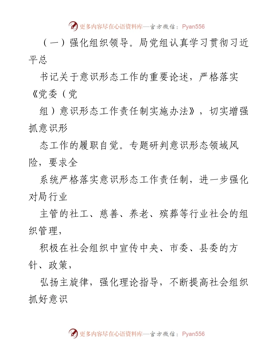 [工作总结] 第一季度 - 2023年县民政局意识形态工作总结报告.docx_第2页