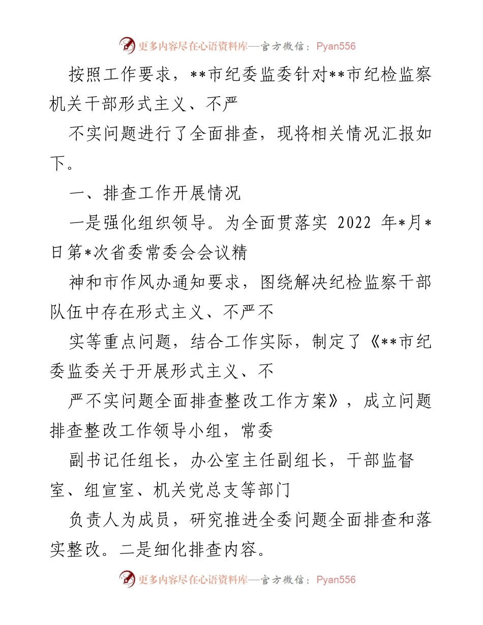 [工作总结] 纪检监察机关 - __市纪委监委形式主义问题排查工作总结.docx_第1页