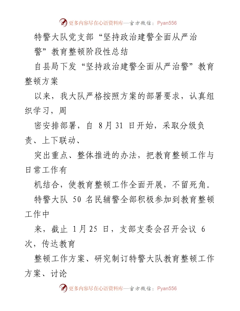 [工作总结] 特警大队 - 特警大队“坚持政治建警全面从严治警”教育整顿阶段性总结.docx_第1页
