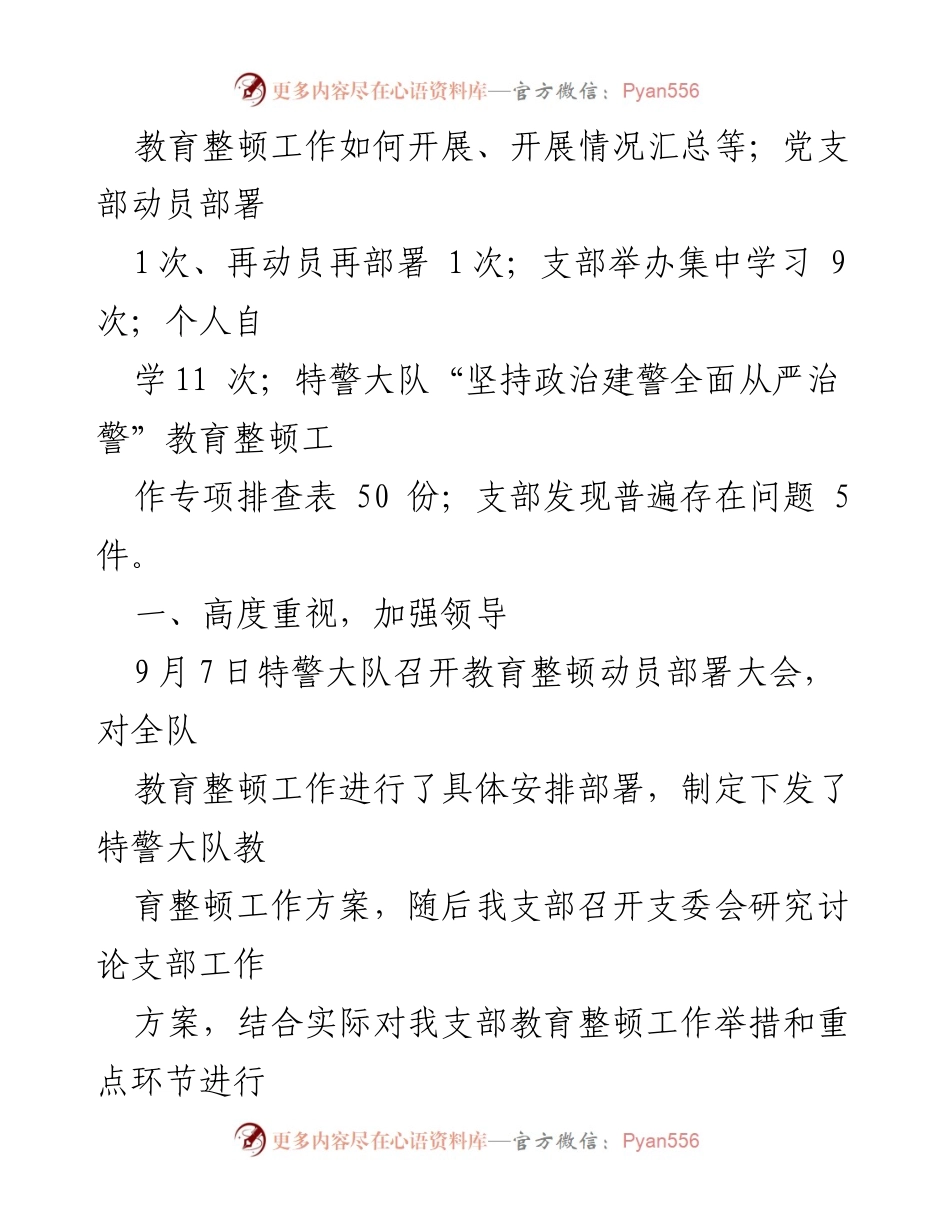 [工作总结] 特警大队 - 特警大队“坚持政治建警全面从严治警”教育整顿阶段性总结.docx_第2页