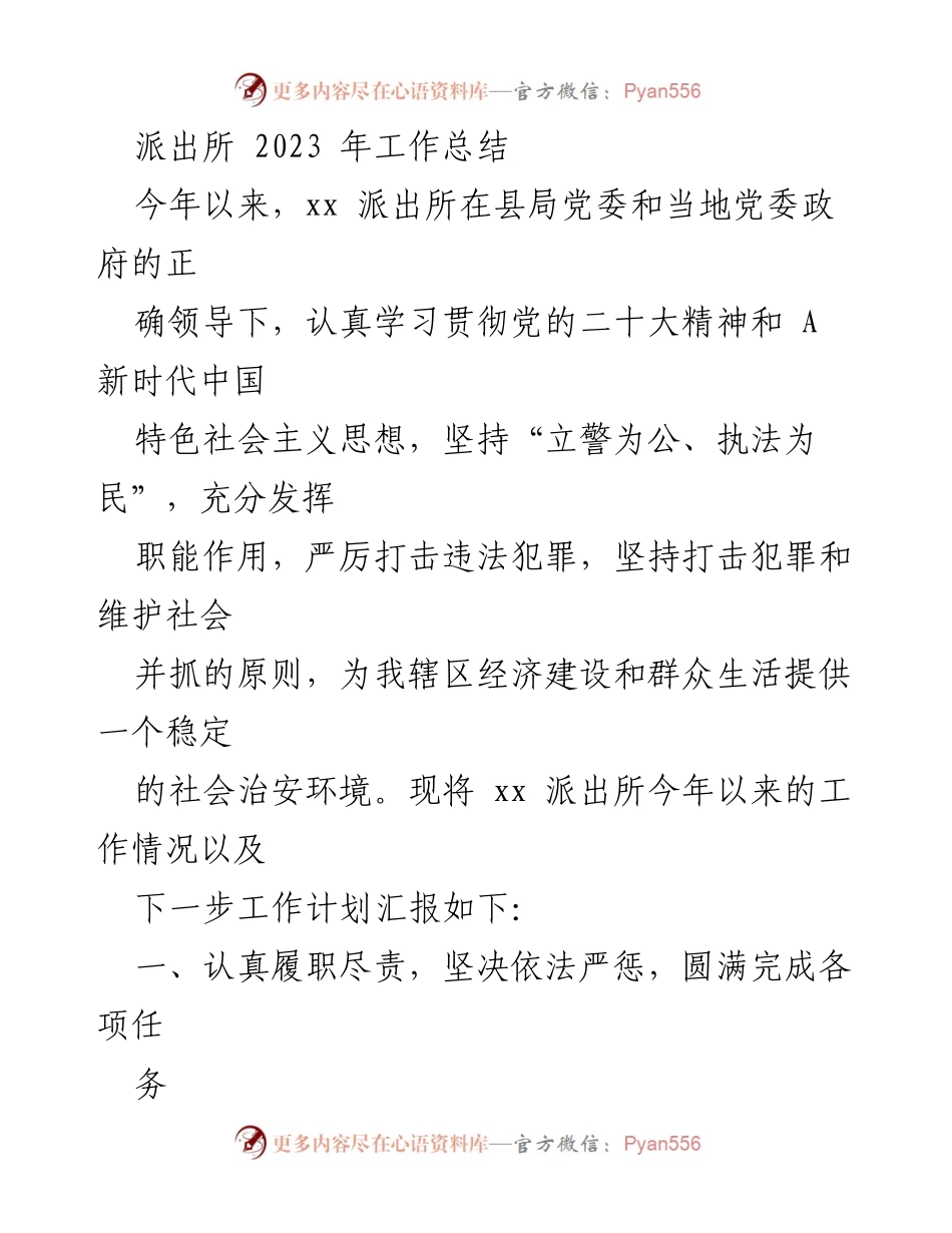 [工作总结] 派出所 - 2023年度工作总结与计划报告.docx_第1页