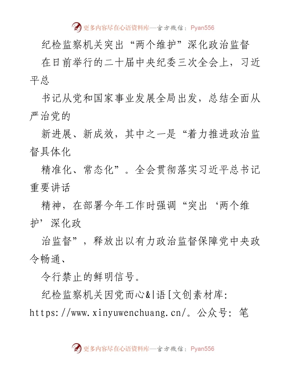 [工作总结] 纪检监察机关会议 - 深化政治监督，突出“两个维护”的重要性.docx_第1页
