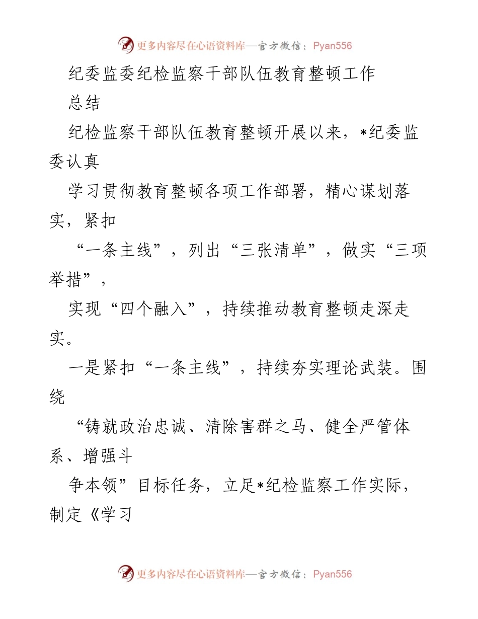 [工作总结] 纪检监察干部教育整顿 - 纪检监察干部队伍教育整顿工作总结与推进措施.docx_第1页