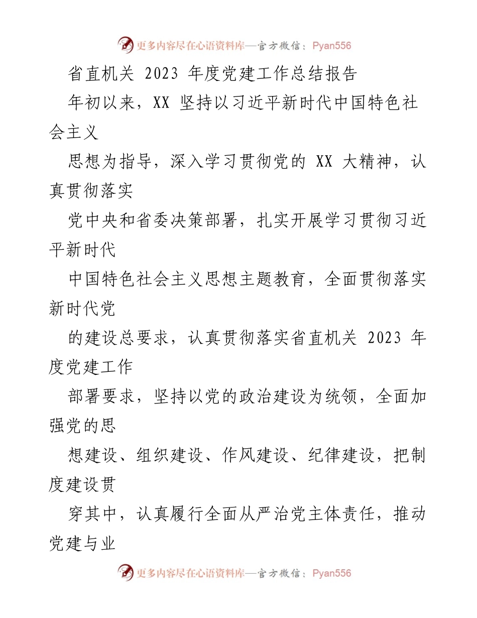 [工作总结] 省直机关 - 2023年度党建工作总结报告_2.docx_第1页