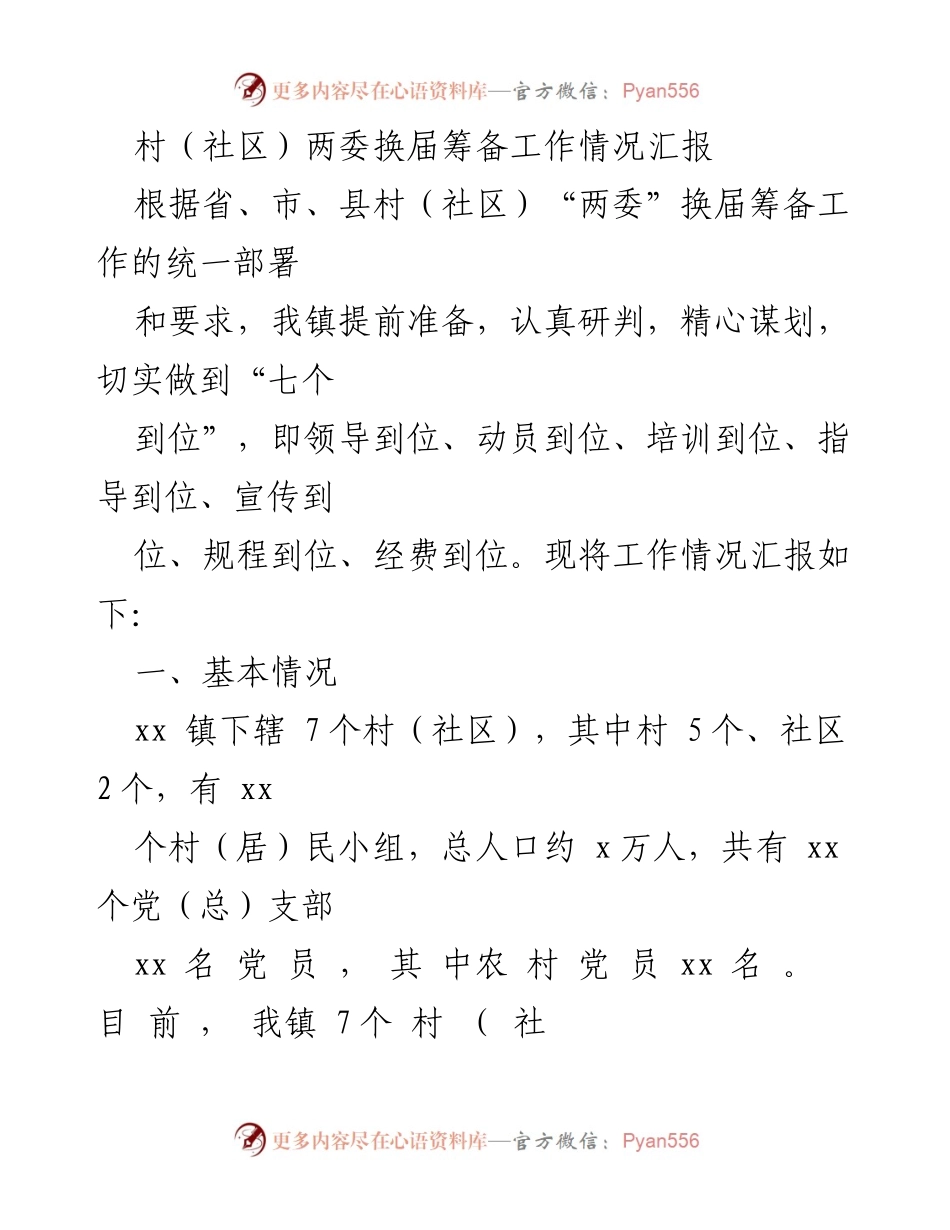 [工作总结] 村（社区）两委换届 - 村（社区）两委换届筹备工作情况汇报.docx_第1页