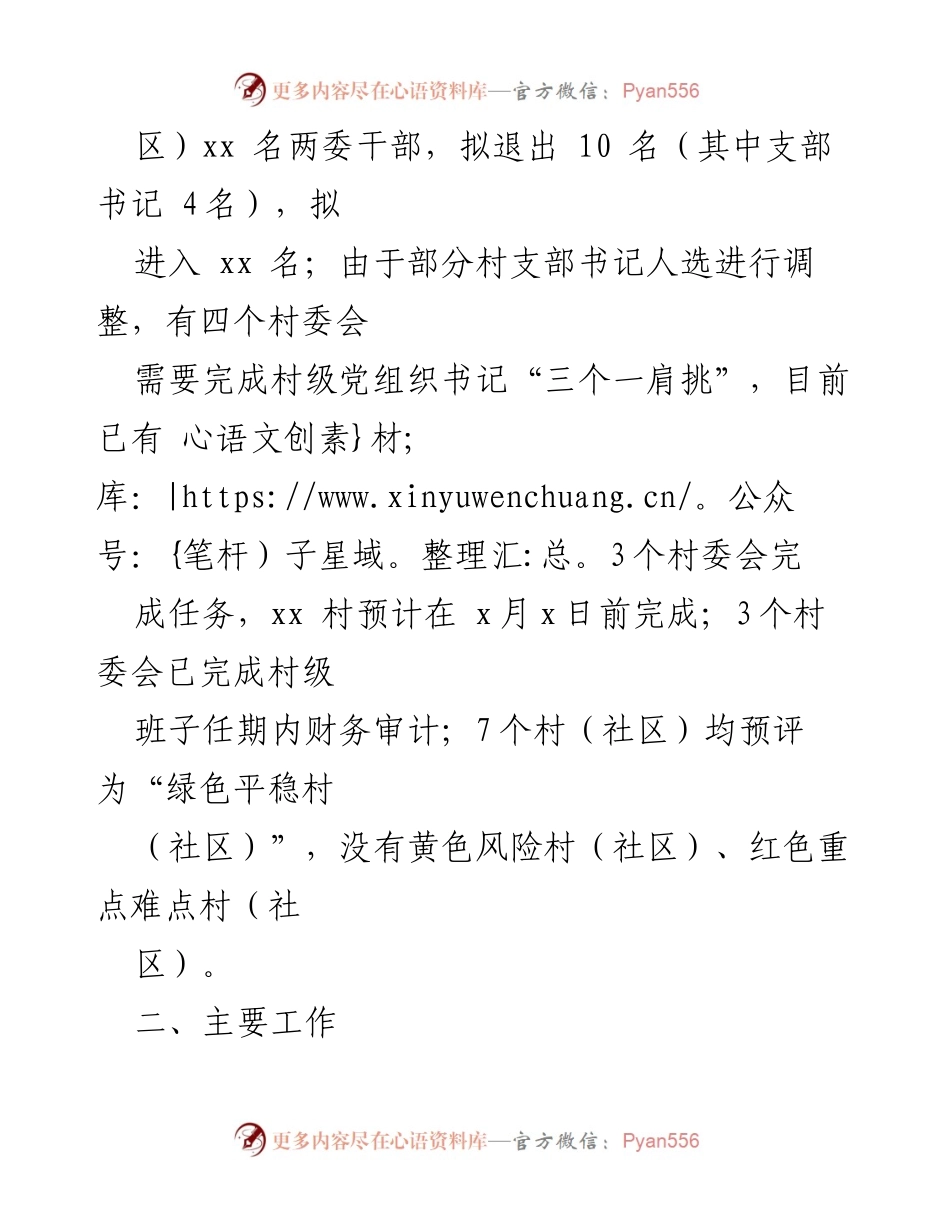 [工作总结] 村（社区）两委换届 - 村（社区）两委换届筹备工作情况汇报.docx_第2页