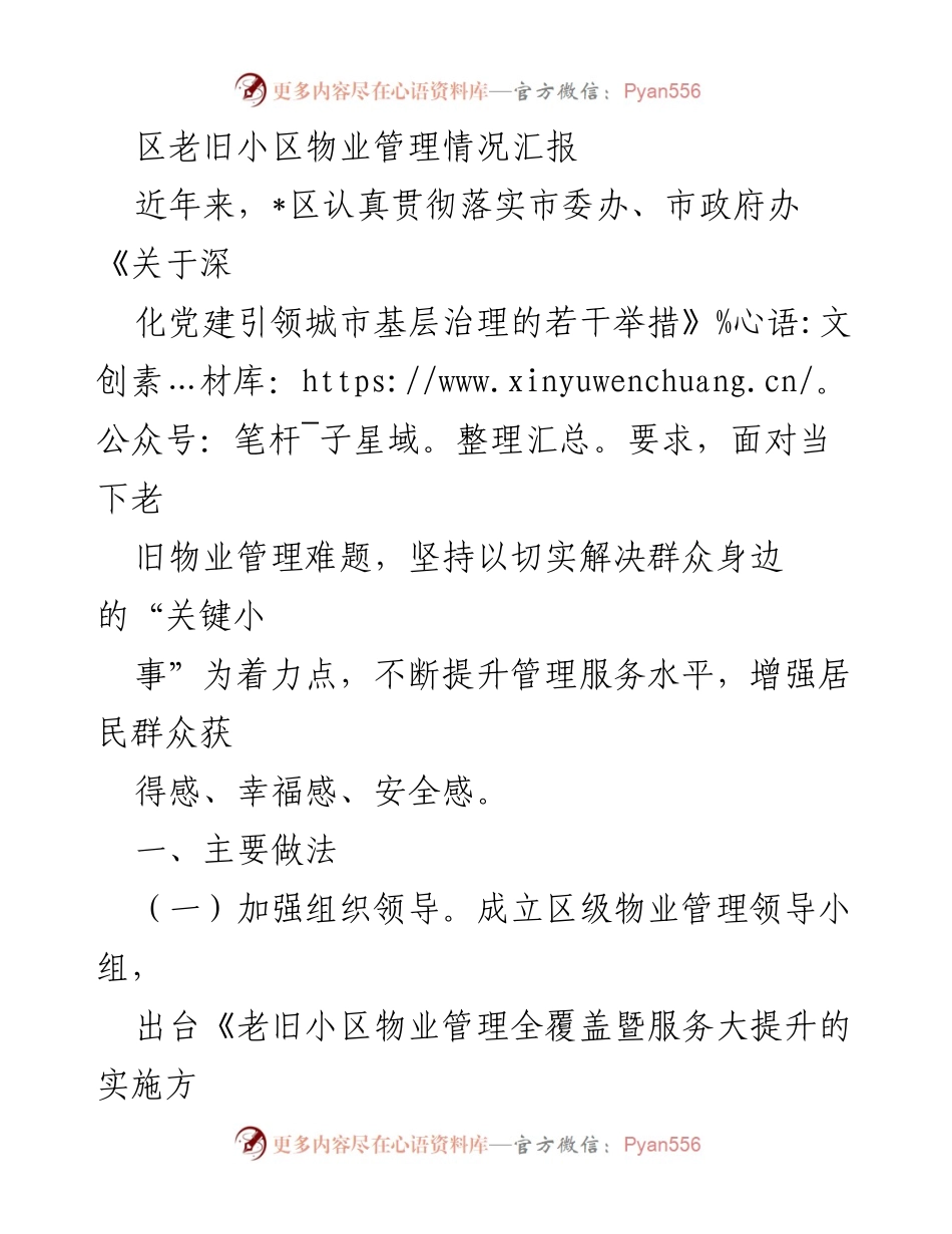 [工作总结] 物业管理会议 - 区老旧小区物业管理提升情况汇报.docx_第1页