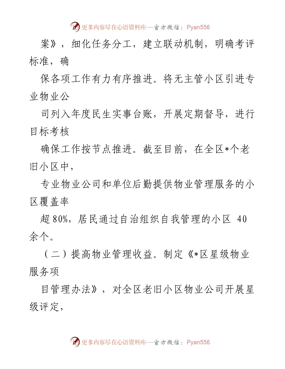 [工作总结] 物业管理会议 - 区老旧小区物业管理提升情况汇报.docx_第2页