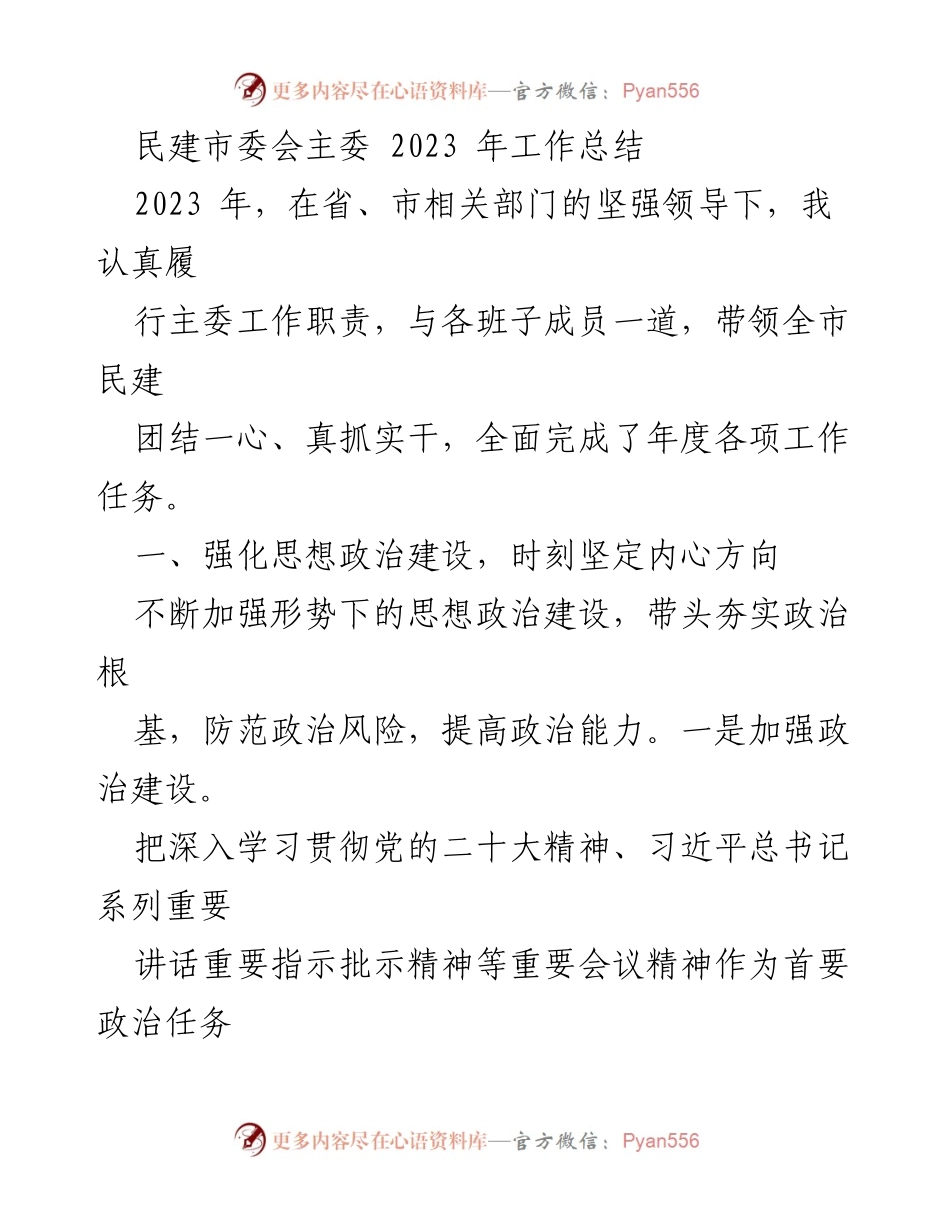 [工作总结] 民建市委会 - 2023年工作总结与履职提升报告.docx_第1页