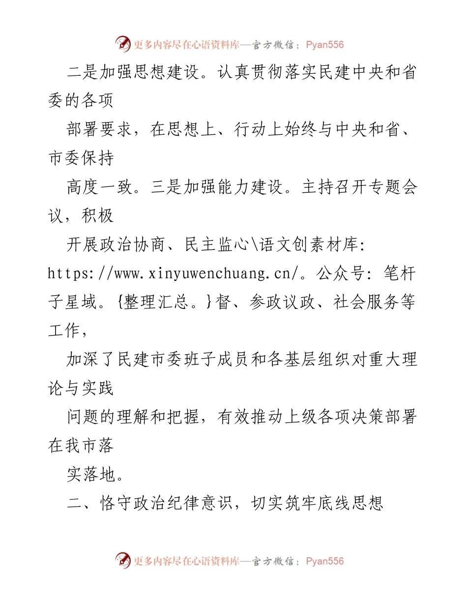 [工作总结] 民建市委会 - 2023年工作总结与履职提升报告.docx_第2页