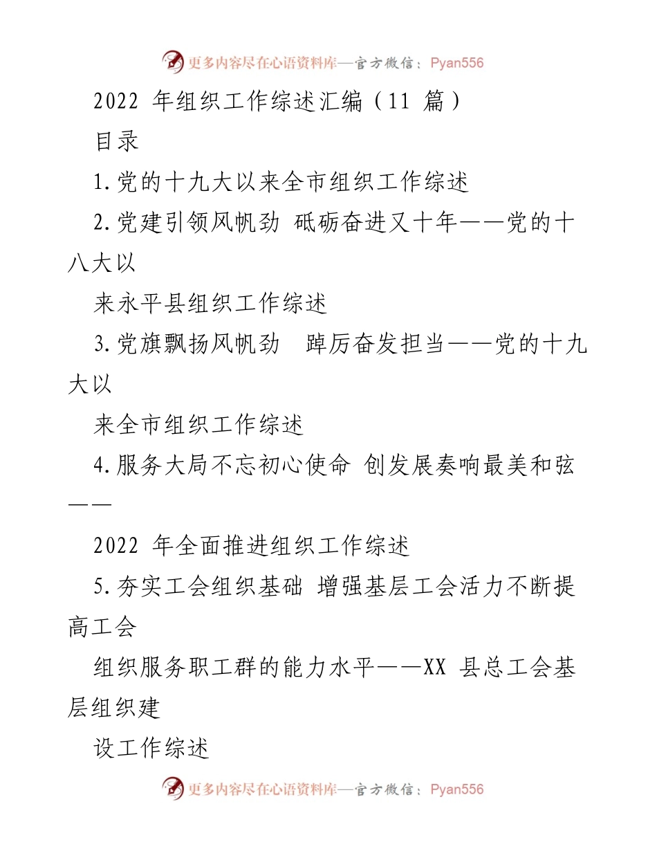 [工作总结] 组织工作综述 - 2022年全市组织工作综述与发展成就.docx_第1页