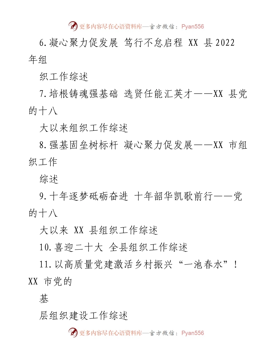 [工作总结] 组织工作综述 - 2022年全市组织工作综述与发展成就.docx_第2页