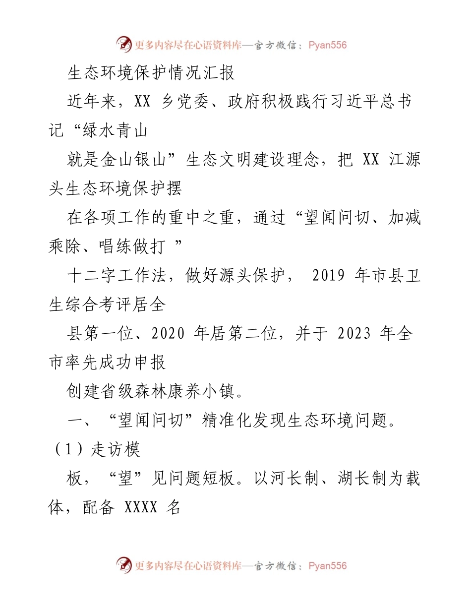 [工作总结] 生态环境保护 - XX乡生态环境保护工作成效汇报.docx_第1页