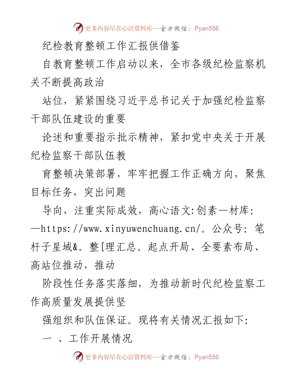 [工作总结] 纪检教育整顿 - 纪检监察干部队伍教育整顿工作汇报.docx_第1页