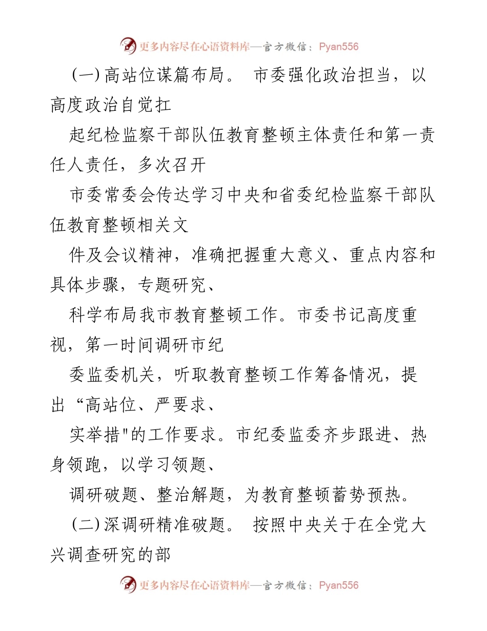 [工作总结] 纪检教育整顿 - 纪检监察干部队伍教育整顿工作汇报.docx_第2页