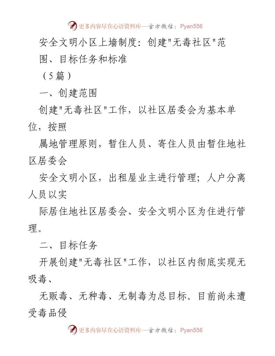 [工作总结] 社区安全与文化建设 - 创建“无毒社区”与提升社区文化的双重目标.docx_第1页