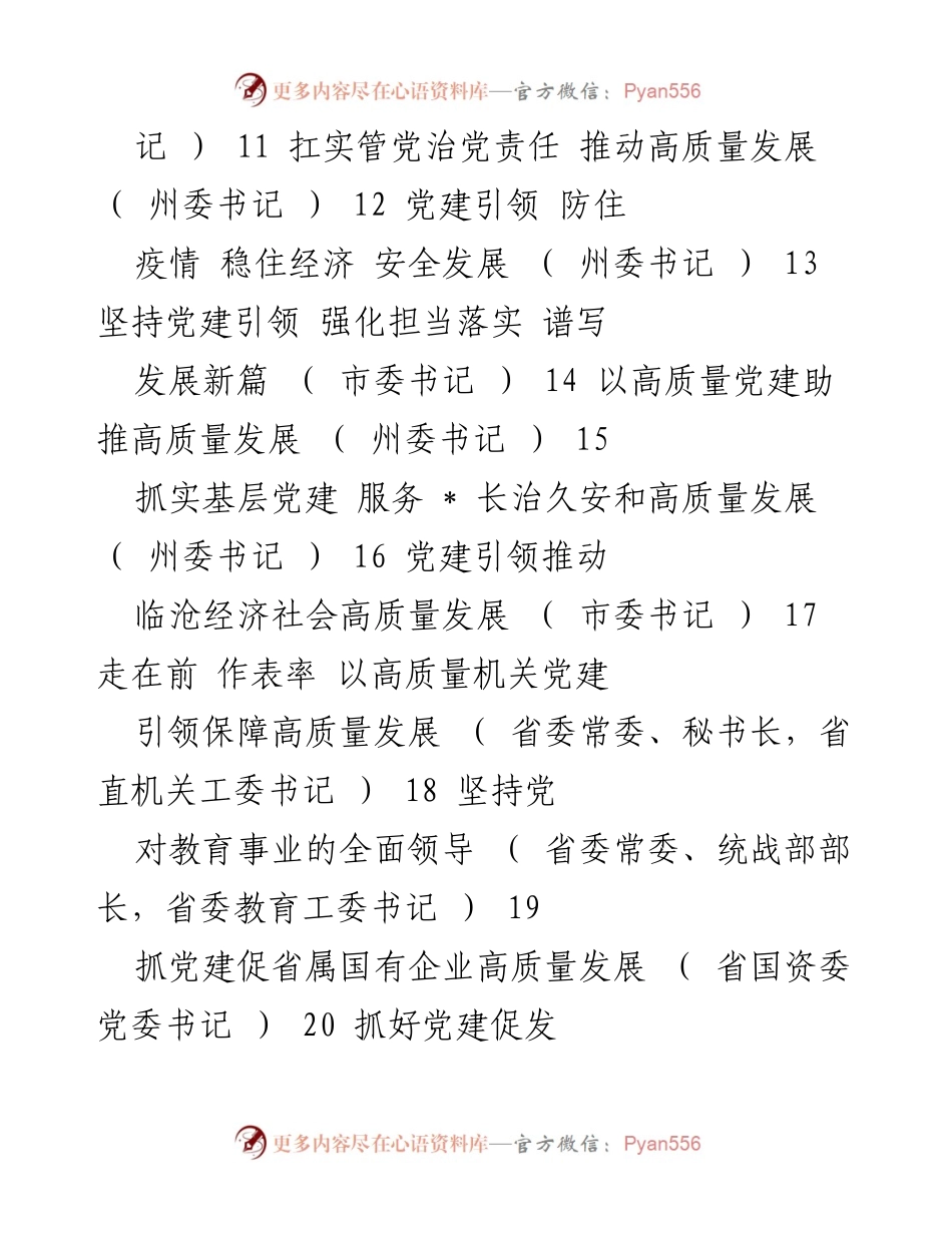 [工作总结] 省党委（党组）书记述职 - 党建引领高质量发展成效报告.docx_第2页