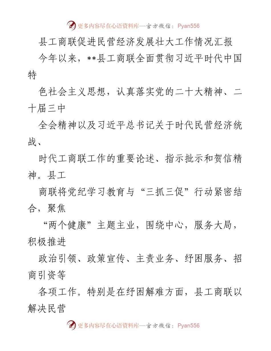 [工作总结] 民营经济发展 - __县工商联促进民营经济发展工作情况汇报.docx_第1页