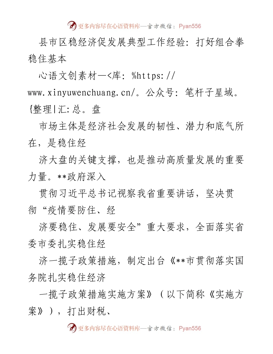 [工作总结] 稳经济促发展 - 打好组合拳，稳住经济大盘的经验分享.docx_第1页