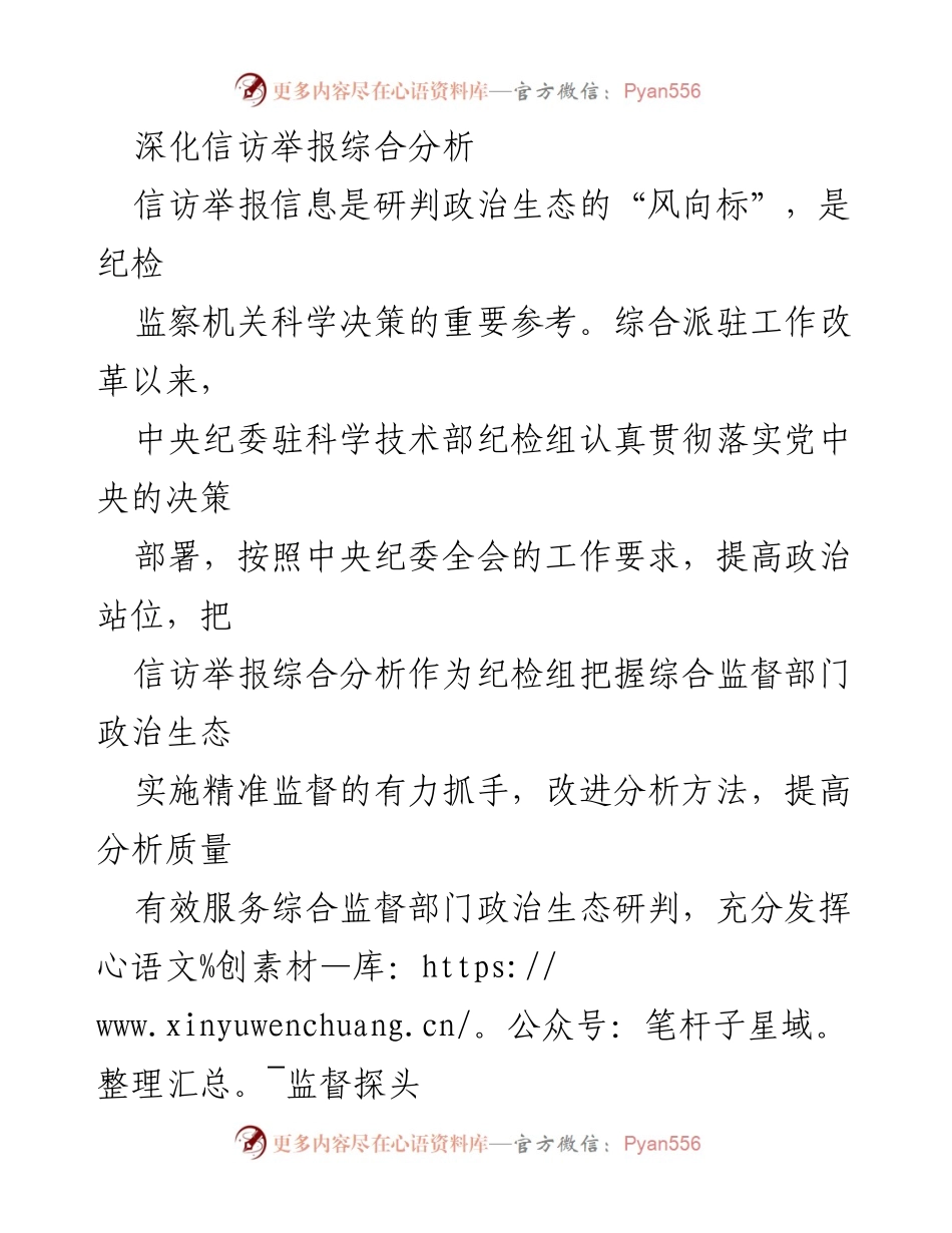 [工作总结] 纪检监察部门 - 深化信访举报综合分析提升政治生态研判能力.docx_第1页
