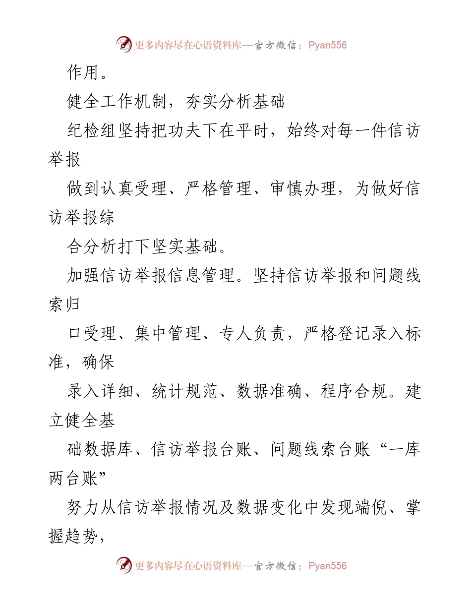 [工作总结] 纪检监察部门 - 深化信访举报综合分析提升政治生态研判能力.docx_第2页