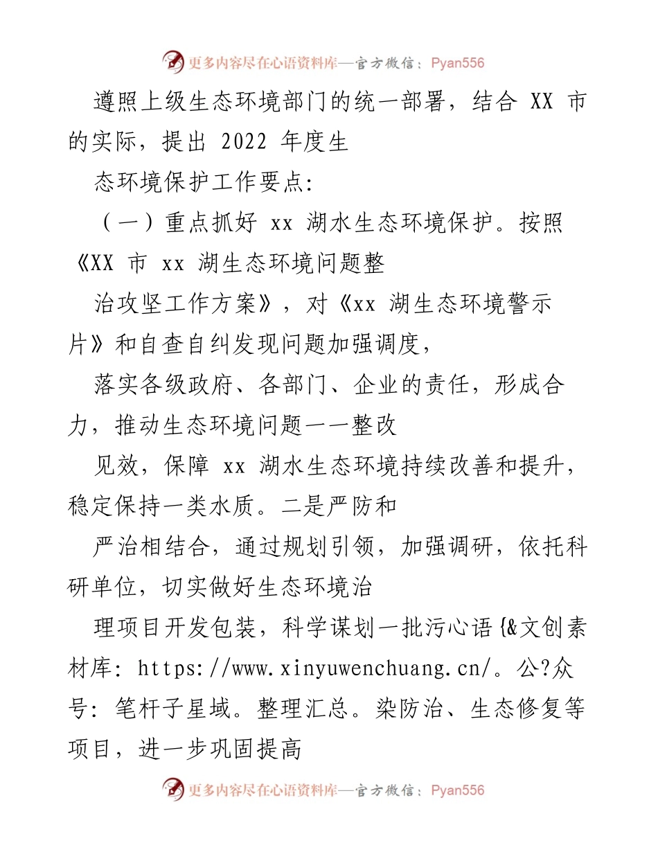[工作总结] 生态环境保护工作会议 - 2022年度生态环境保护工作要点总结.docx_第1页