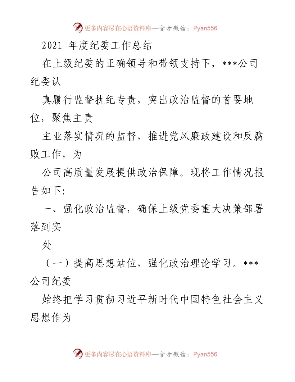 [工作总结] 纪委年度工作 - 2021年度纪委工作总结与反腐倡廉成效报告.docx_第1页