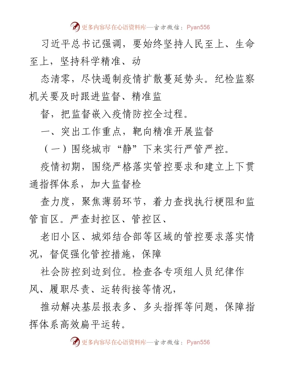 [工作总结] 疫情防控监督 - 强化疫情防控监督，确保人民生命安全.docx_第1页