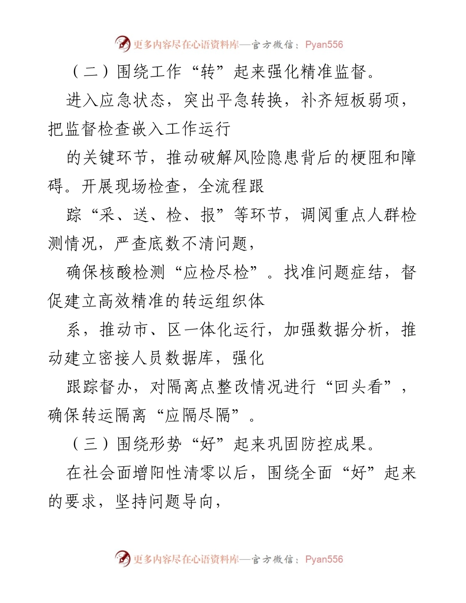 [工作总结] 疫情防控监督 - 强化疫情防控监督，确保人民生命安全.docx_第2页