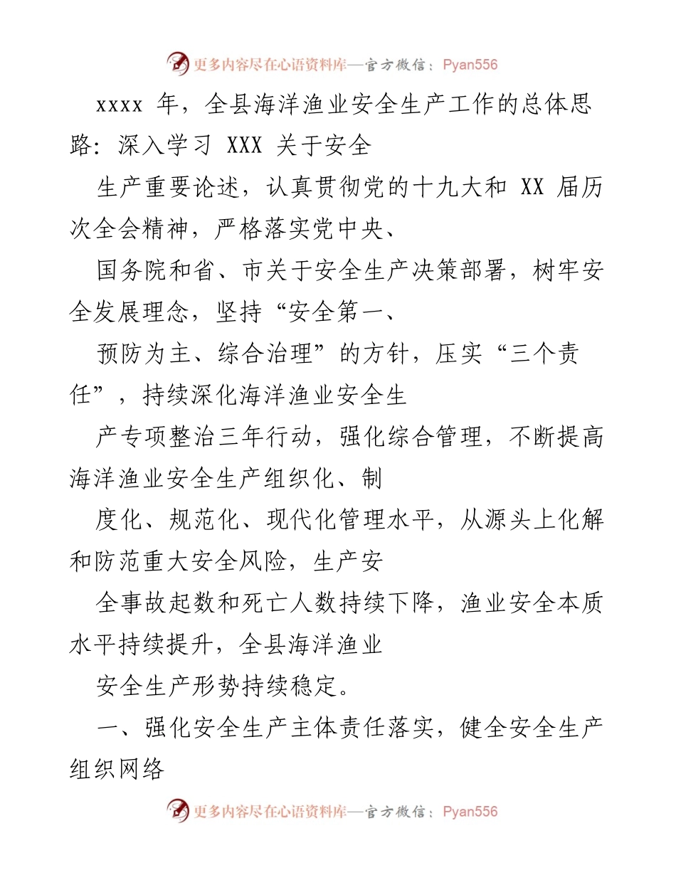 [工作总结] 海洋渔业安全生产 - 全县海洋渔业安全生产工作总结与提升措施.docx_第1页