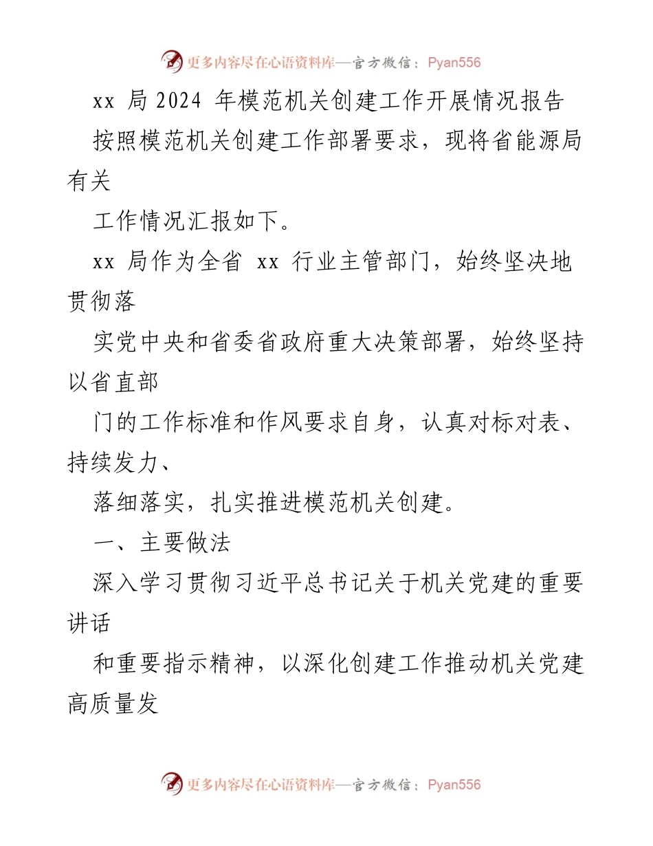 [工作总结] 模范机关创建工作 - xx局2024年模范机关创建工作开展情况报告.docx_第1页