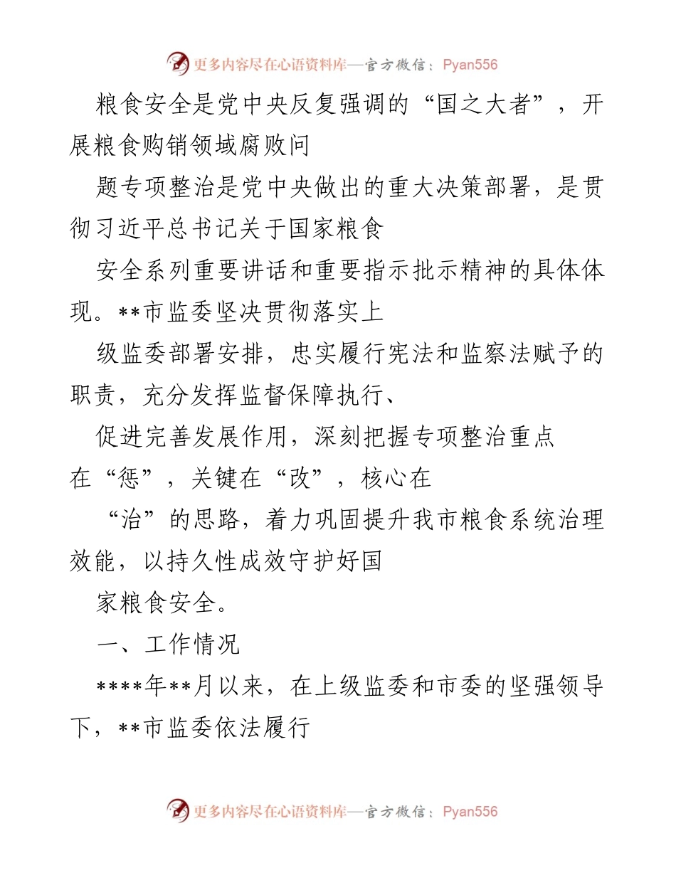 [工作总结] 粮食安全专项整治 - 加强粮食购销领域腐败问题专项整治，守护国家粮食安全.docx_第1页