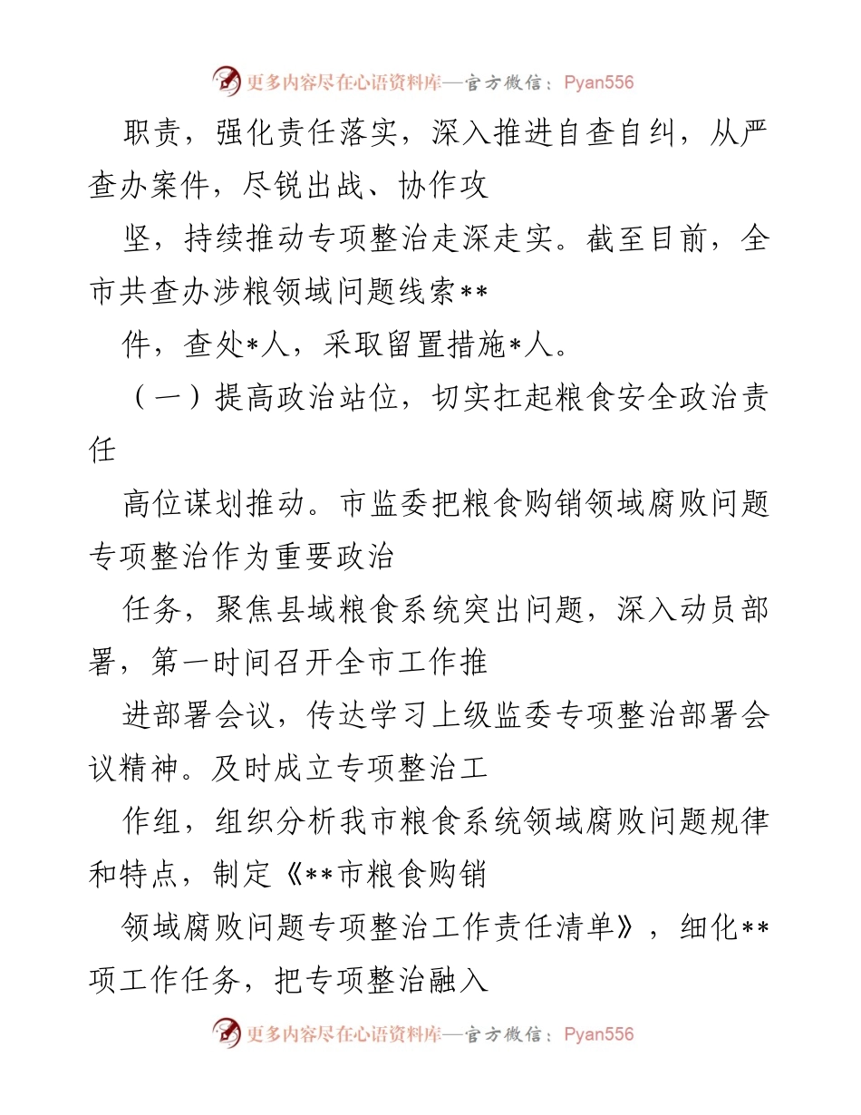 [工作总结] 粮食安全专项整治 - 加强粮食购销领域腐败问题专项整治，守护国家粮食安全.docx_第2页