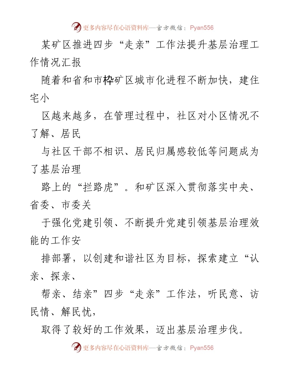 [工作总结] 矿区治理 - 推进“四步走亲”工作法提升基层治理的实践探索.docx_第1页
