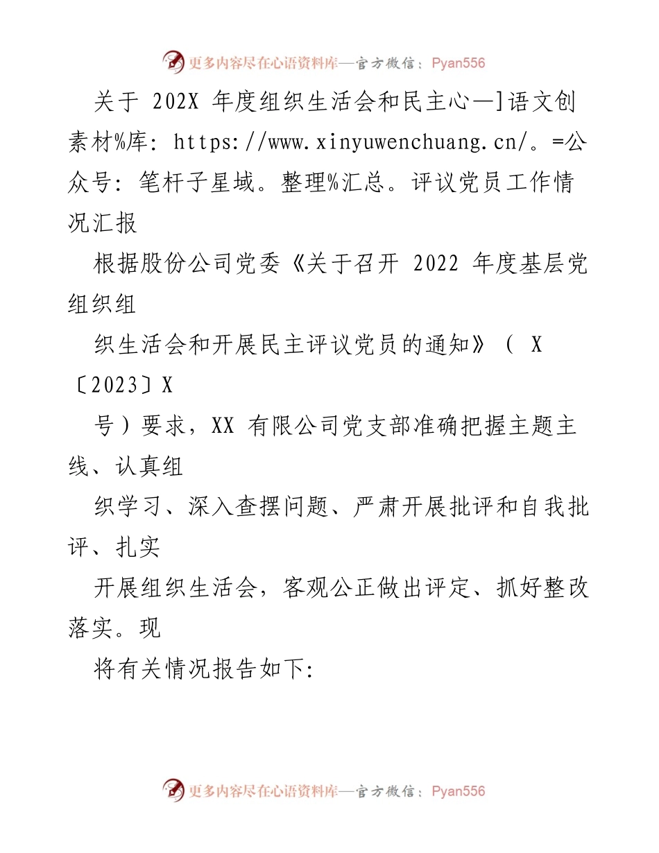 [工作总结] 组织生活会 - 202X年度组织生活会及民主评议党员工作情况汇报_1.docx_第1页