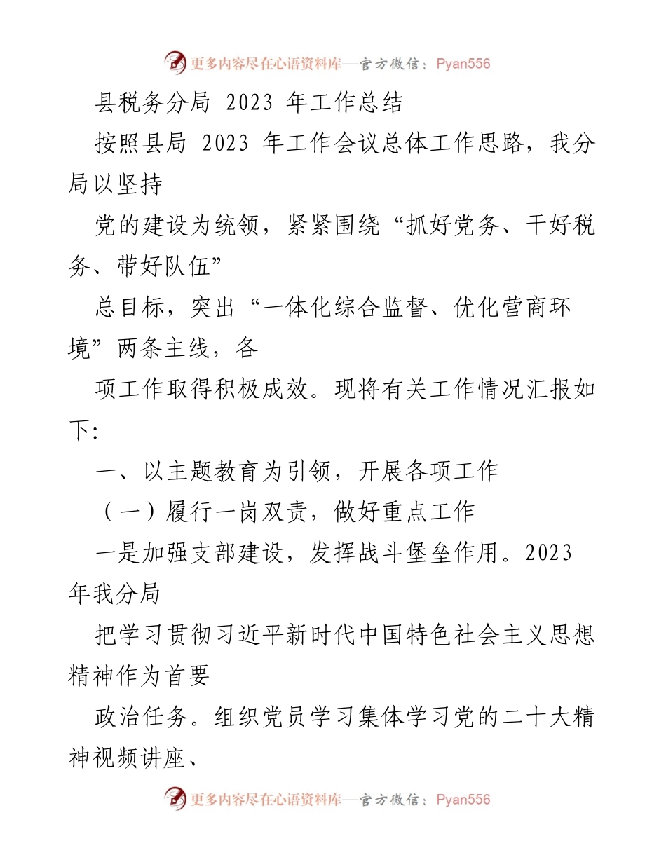[工作总结] 税务工作会议 - 2023年县税务分局工作总结报告.docx_第1页