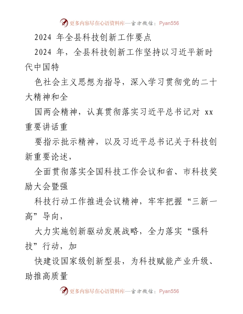 [工作总结] 科技创新工作会议 - 2024年全县科技创新工作要点.docx_第1页