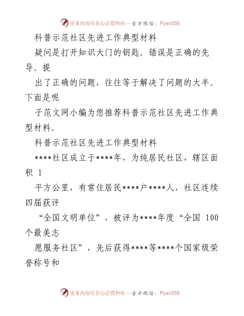 [工作总结] 科普示范社区 - 科普示范社区先进工作典型材料总结.docx_第1页